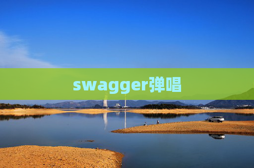 swagger弹唱